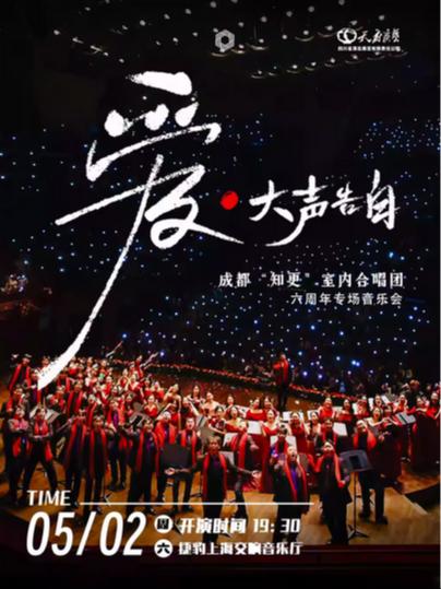 《爱&middot;大声告白》上海站