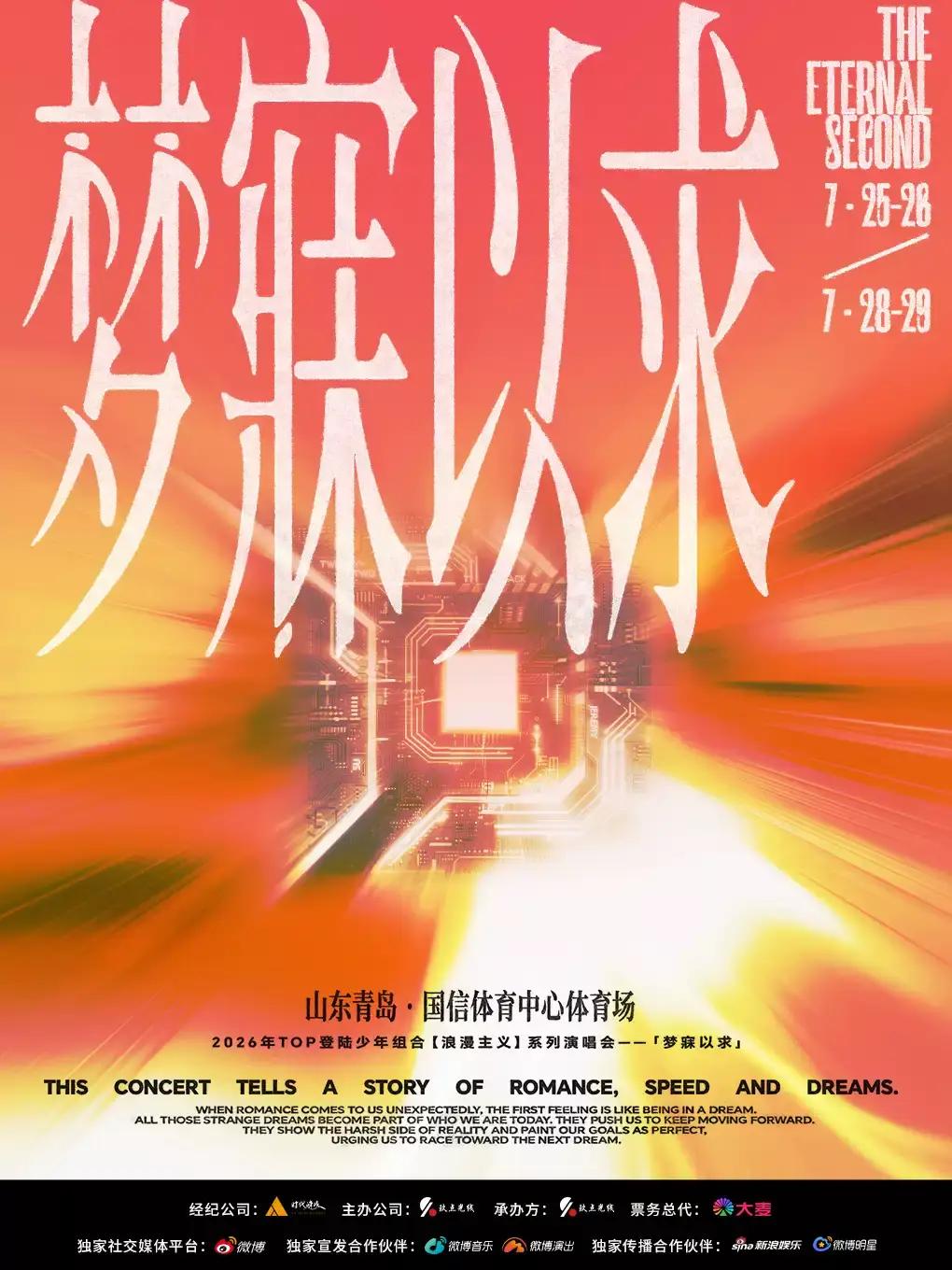 TOP登陆少年组合演唱会青岛站