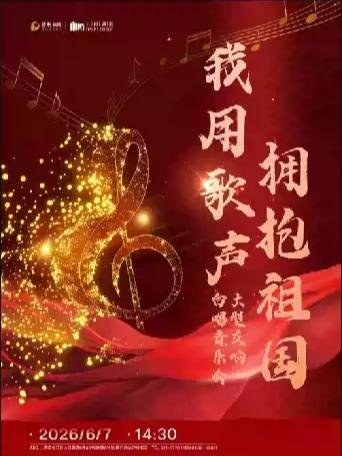 《我用歌声拥抱祖国》上海站