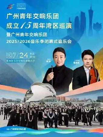 广州青年交响乐团成立15周年湾区巡演广州站