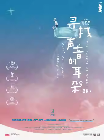 尔多原创音乐剧《寻找声音的耳朵》上海站