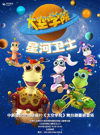 华艺星空&middot;全国正版授权大型多媒体星际科普儿童剧《太空学院之星河卫士》