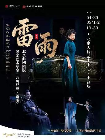 曹禺经典《雷雨》（北京市曲剧团版）北京站
