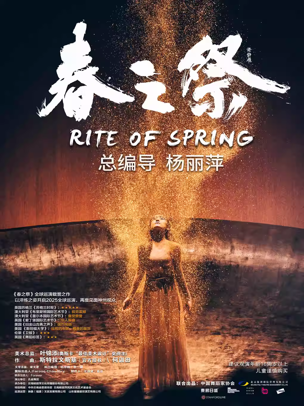 杨丽萍导演舞剧《春之祭》威海站