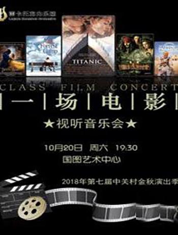&ldquo;一场电影&rdquo;视听音乐会