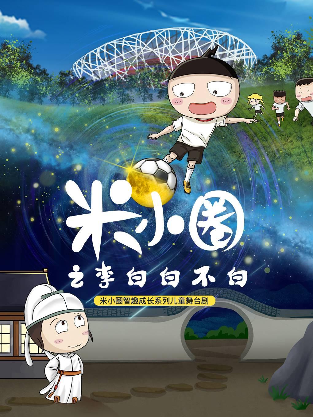 《米小圈之李白白不白》成长儿童舞台剧