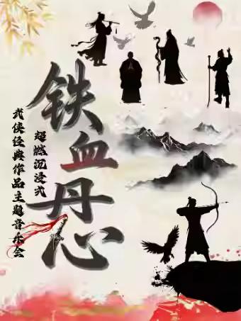 《铁血丹心/刀剑如梦》主题音乐会杭州站