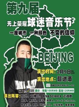 第九届 无上荣耀球迷音乐节