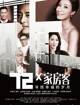 香港回归二十周年特约 72X房客-寻找幸福的岁月