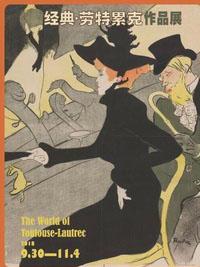 经典·劳特累克作品展