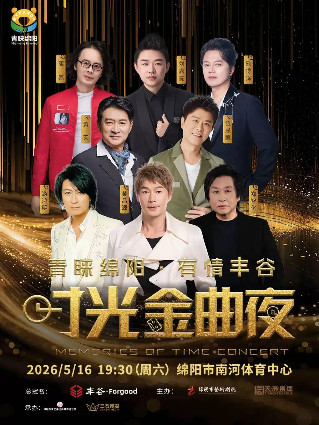 青睐绵阳&middot;有情丰谷绵阳站
