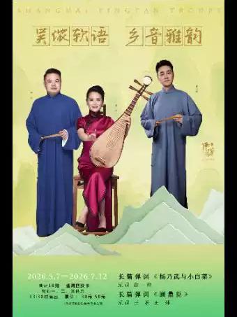 长篇评弹系列演出上海站