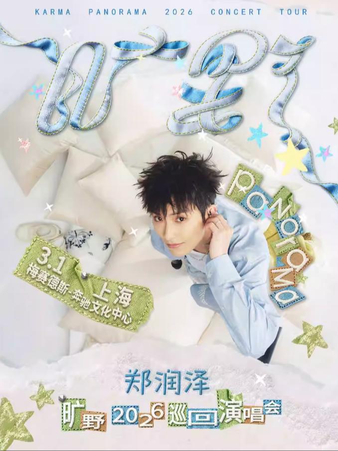 [抢先购价保]郑润泽2026演唱会上海站