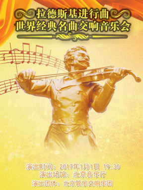 爱乐汇•拉德斯基进行曲—世界经典名曲交响音乐会