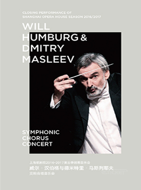 上海歌剧院2016-2017演出季闭幕音乐会 威尔•汉伯格与德米特里•马斯列耶夫交响合唱音乐会