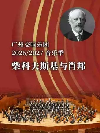 柴科夫斯基与肖邦广州站