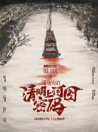 舞台剧《清明上河图密码》苏州站