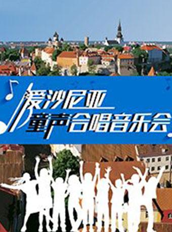 2018山西大剧院第六届市民音乐会《爱沙尼亚国家歌剧院儿童男生合唱团音乐会》