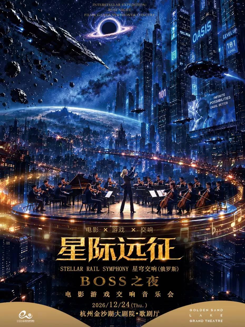 星际远征 BOSS之夜-电影游戏交响音乐会杭州站
