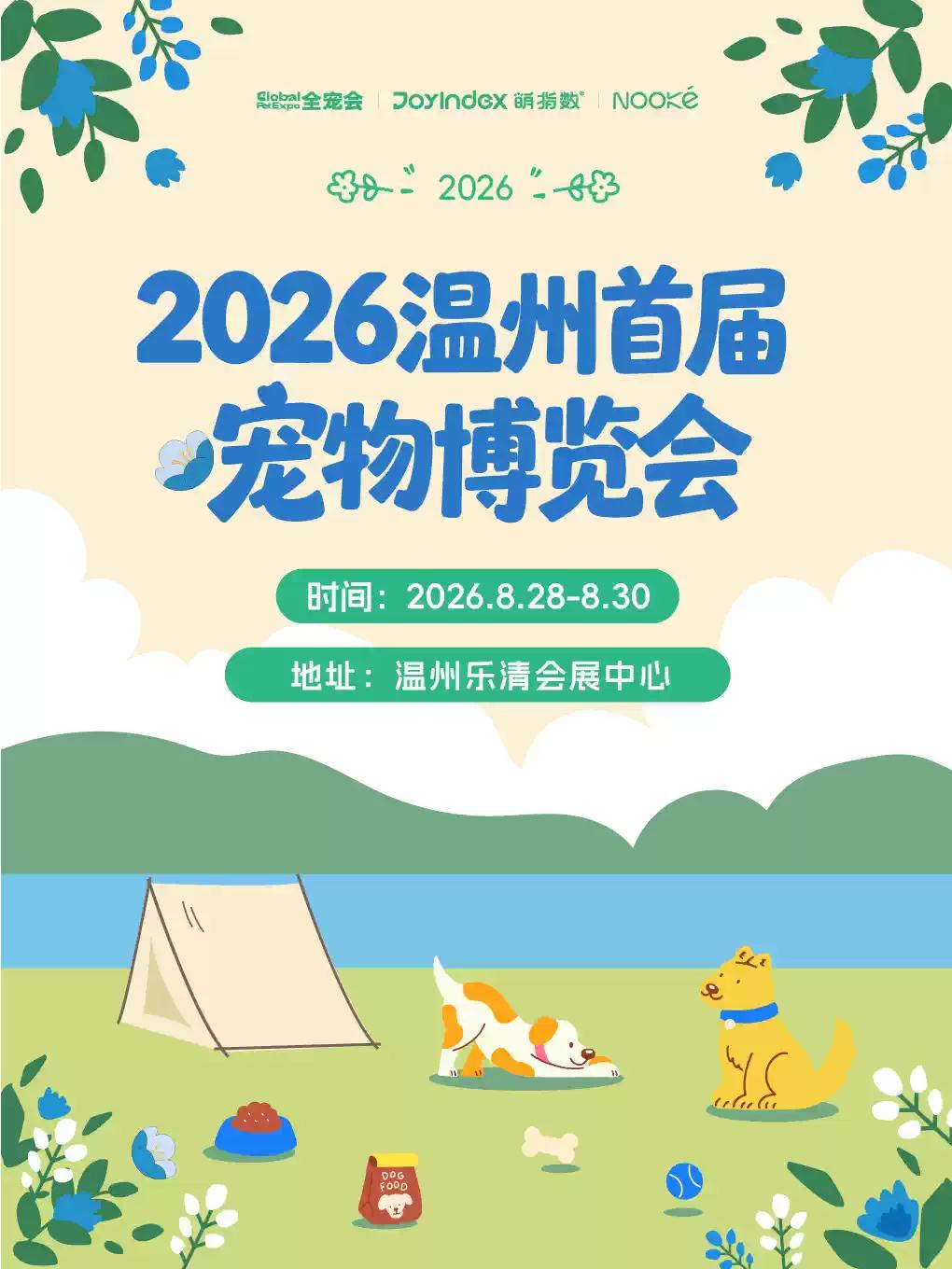 2026宠物博览会&mdash;温州站