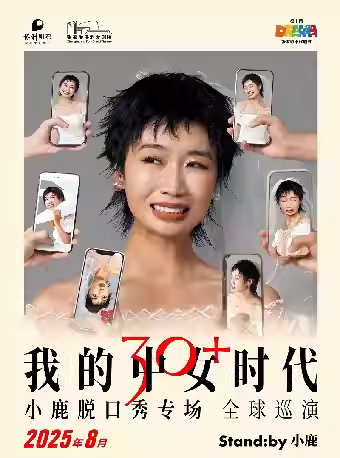 小鹿《我的中女时代》张家港站