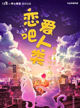 730匣子X开心麻花联合出品 高糖音乐喜剧《恋爱吧！人类》