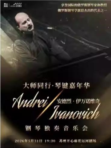 安德烈&bull;伊万诺维奇钢琴独奏音乐会苏州站