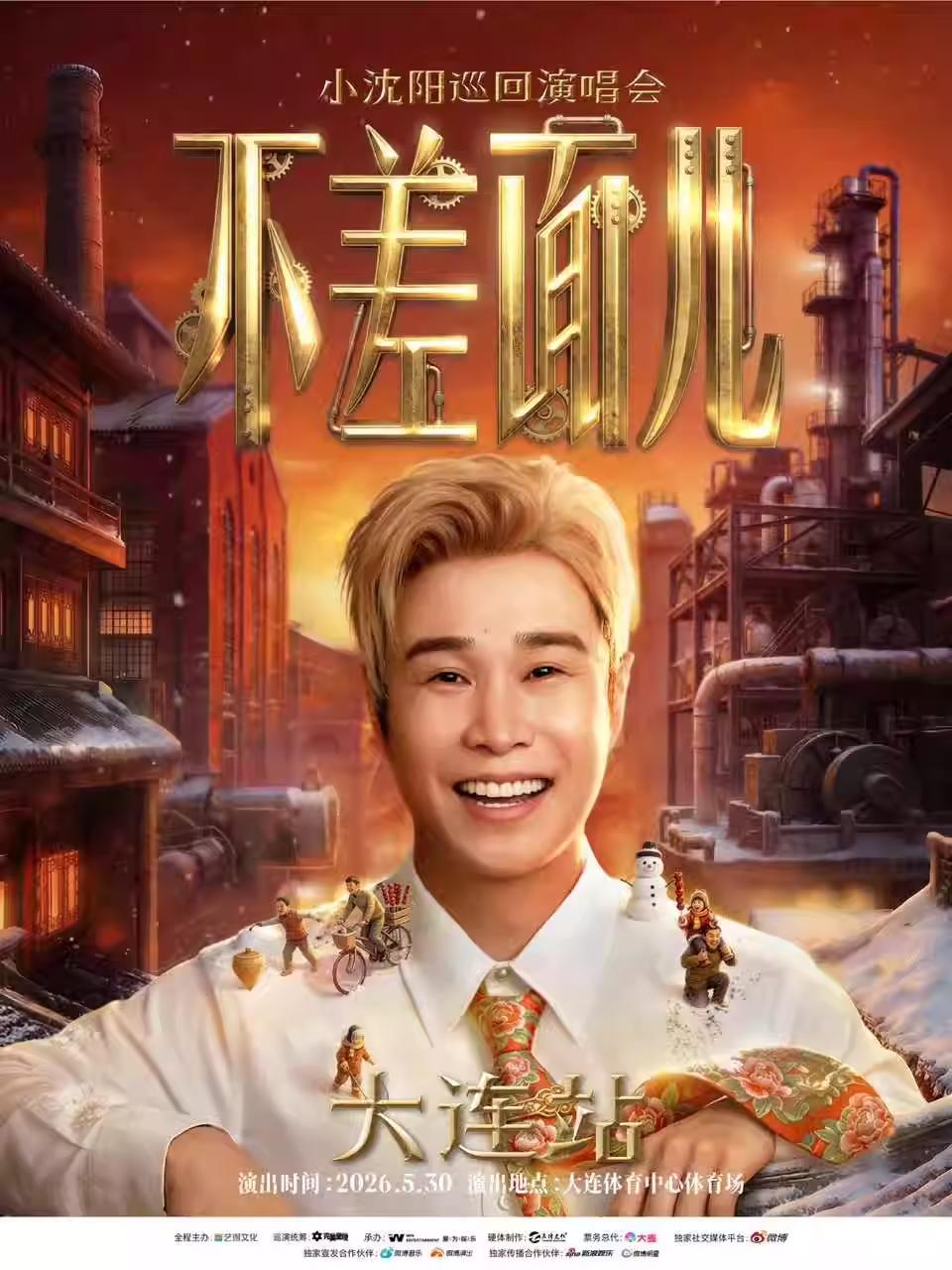 小沈阳演唱会大连站