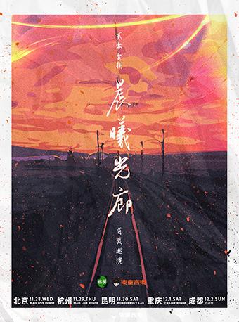 晨曦光廊 贰零壹捌 首发巡演 杭州站