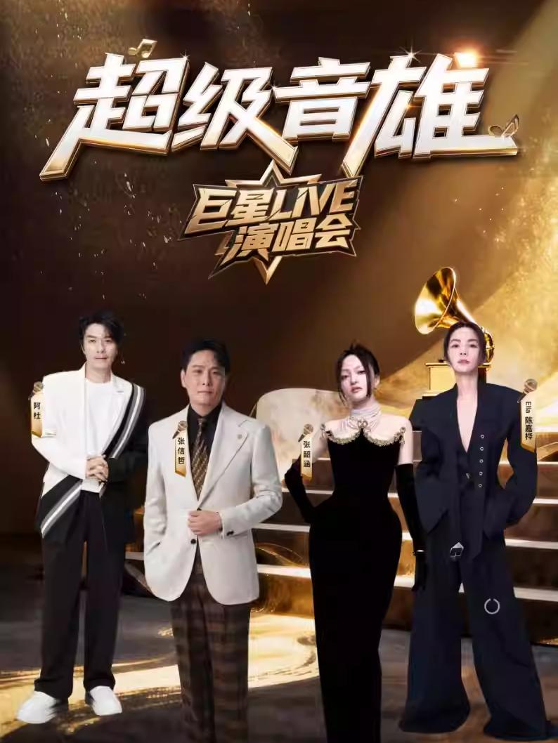 超级音雄巨星live演唱会呼和浩特站