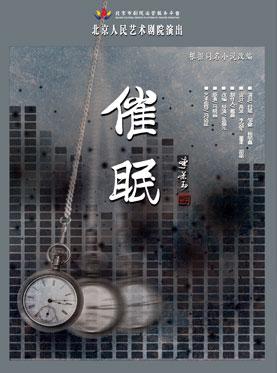 话剧：《催眠》
