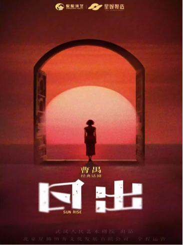 曹禺经典话剧《日出》徐州站