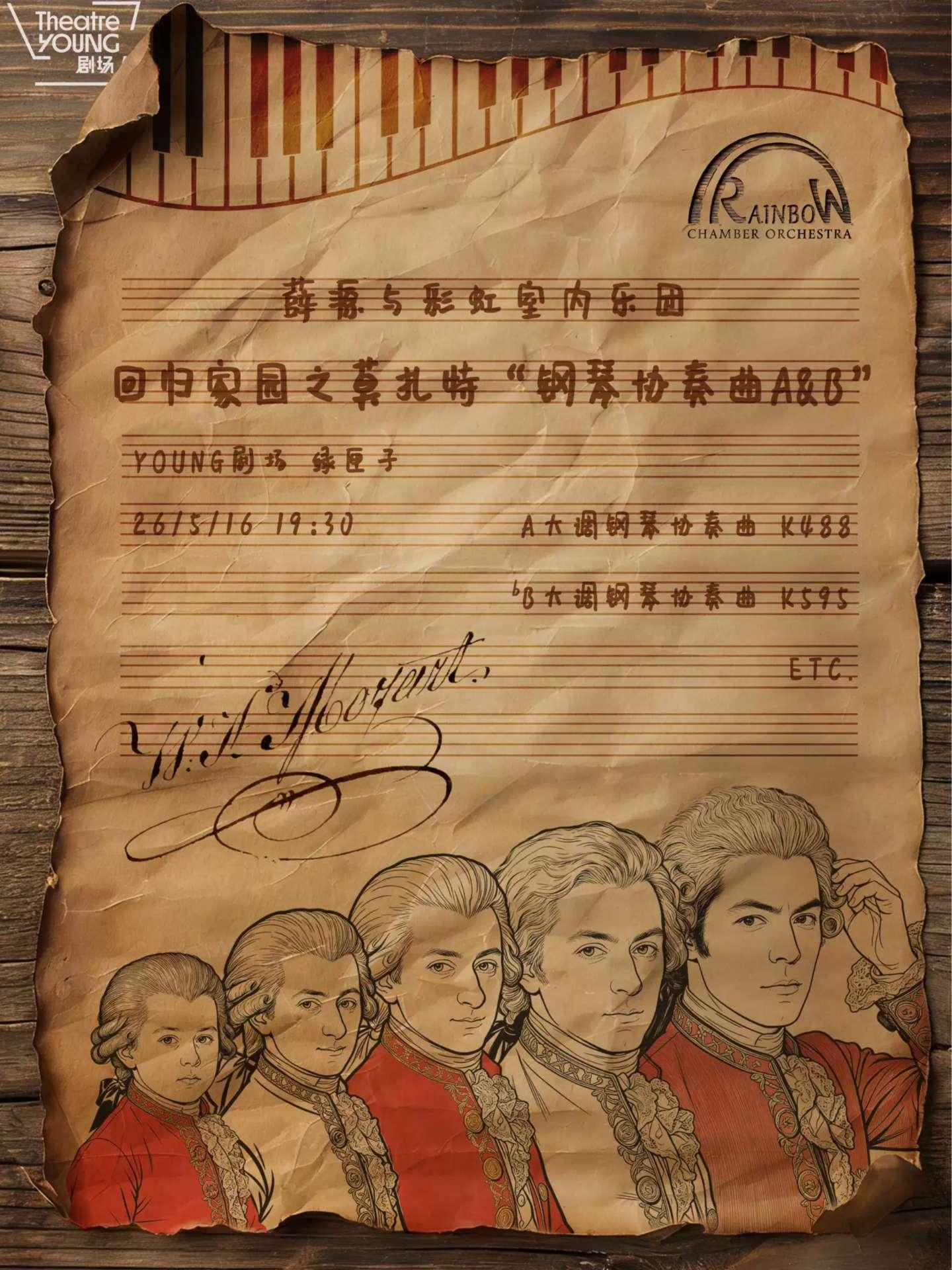 回归家园之莫扎特&ldquo;钢琴协奏曲A&B&rdquo;