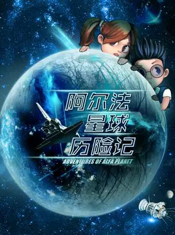 《阿尔法星球历险记》