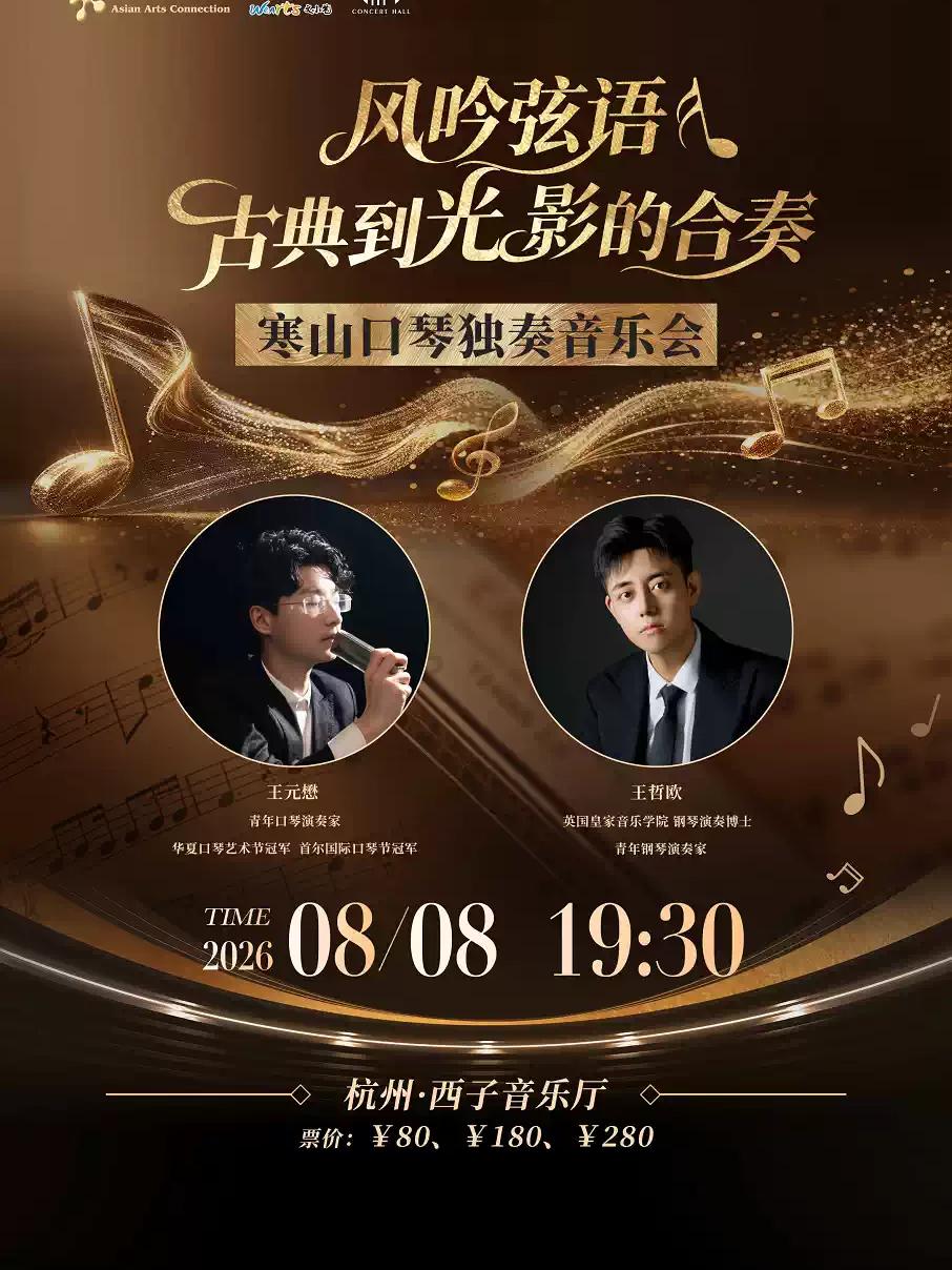 古典到光影的合奏 寒山口琴独奏音乐会杭州站