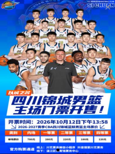 2026-2027赛季CBA四川锦城主场赛事