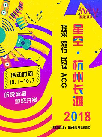 2018星空·杭州长滩音乐狂欢节