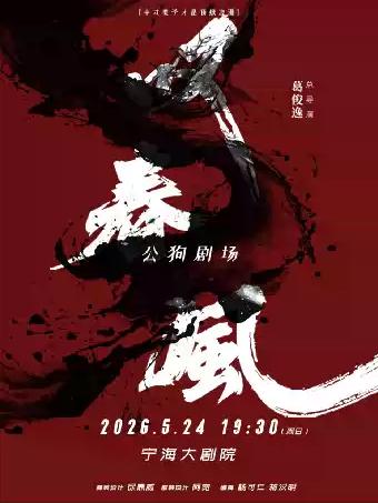 新中式舞蹈秀《叹春风》宁波站