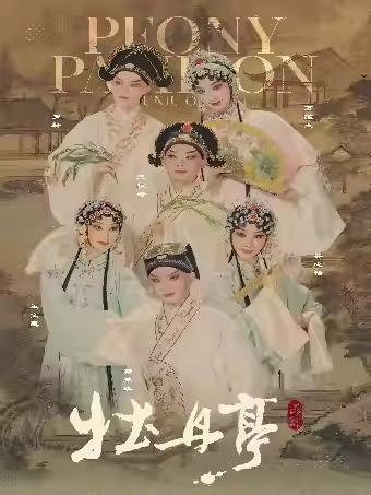 昆剧《牡丹亭》杭州站