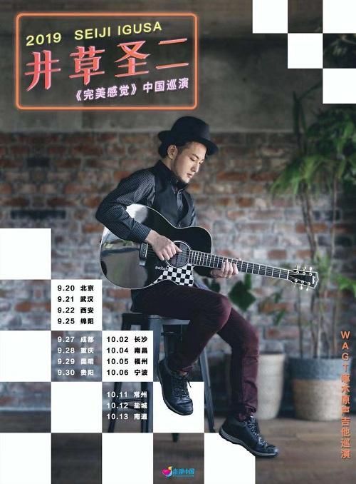井草圣二巡演重庆专场