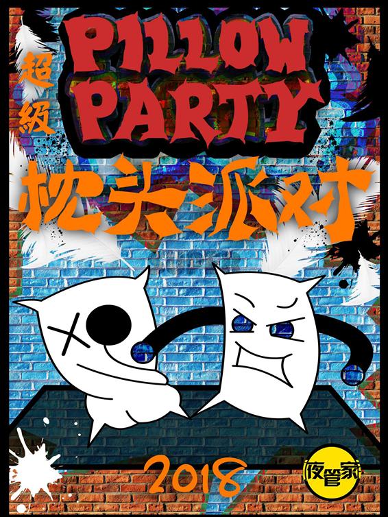 2018北京必玩神趴-超级枕头大战