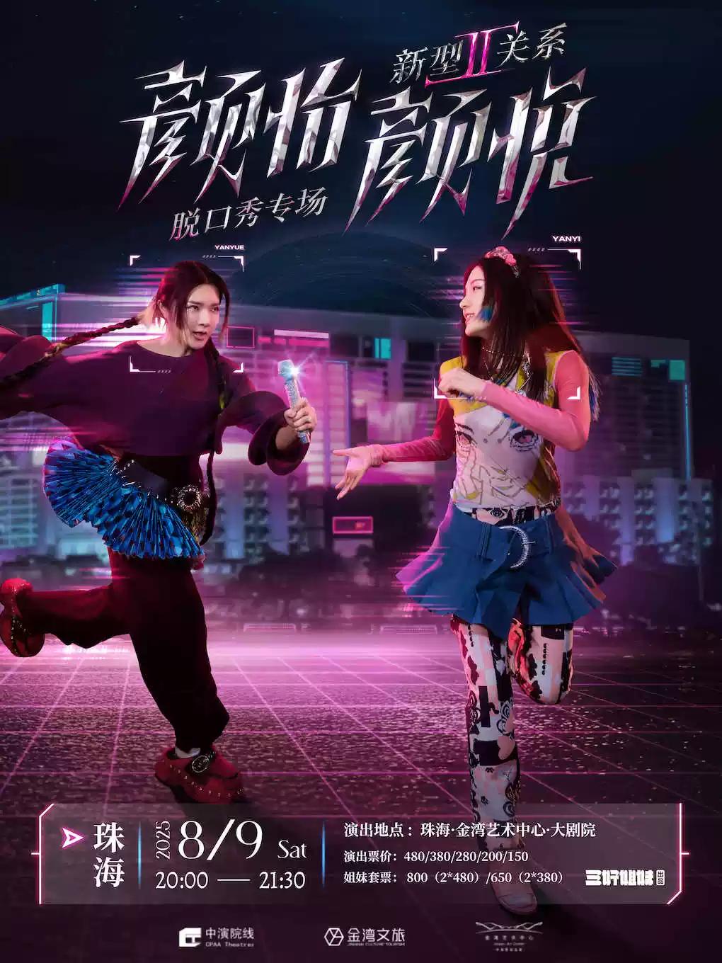 《新型关系2.0》颜怡颜悦专场 珠海站