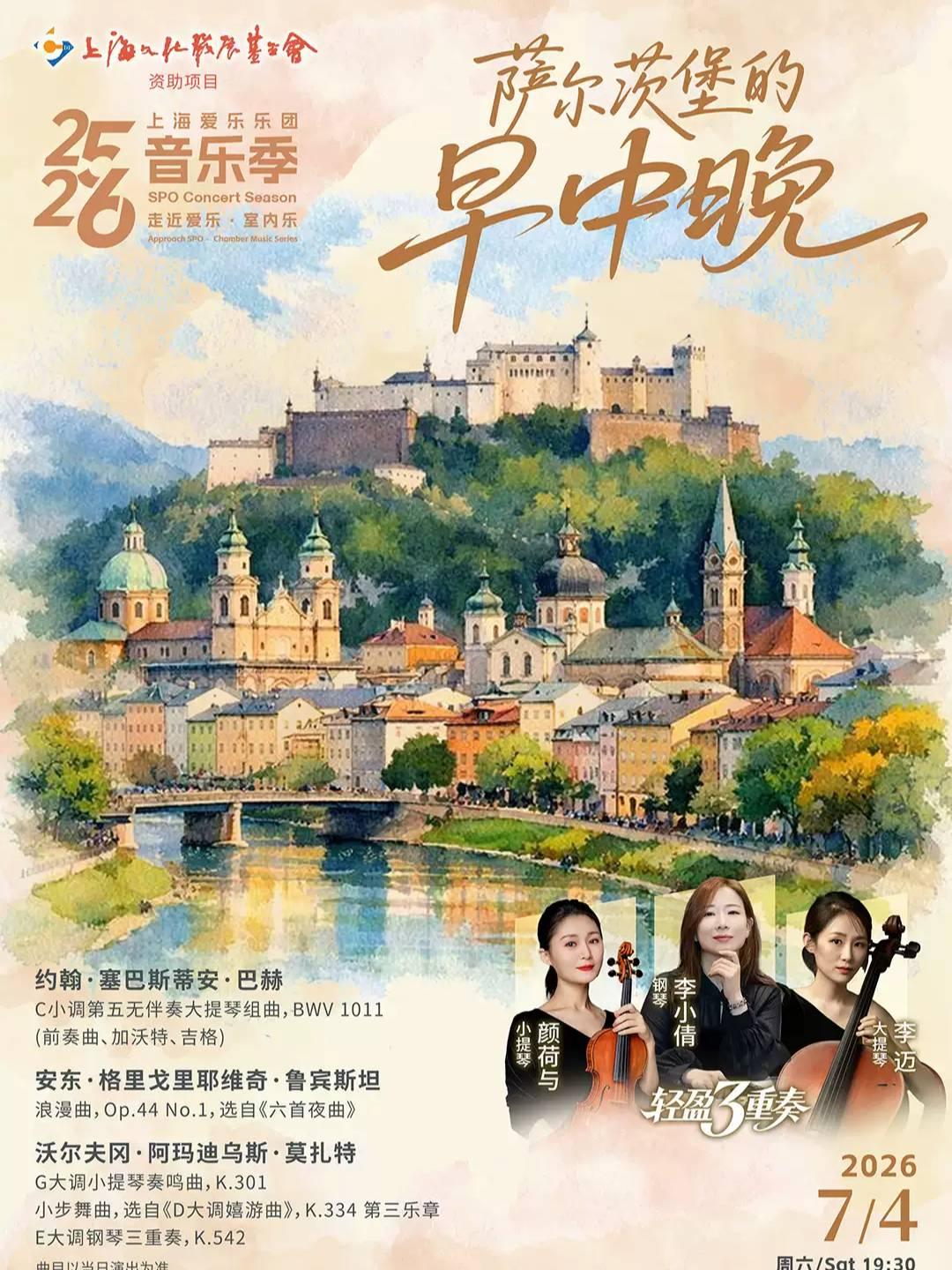 《萨尔茨堡的早中晚》上海站