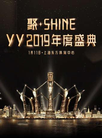 大张伟、陈楚生【聚·SHINE YY2019年度盛典】演唱会 上海站