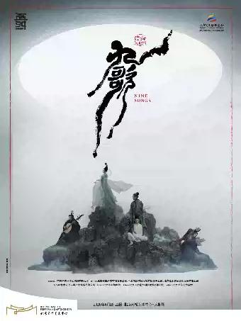 舞蹈诗剧《九歌》北京站
