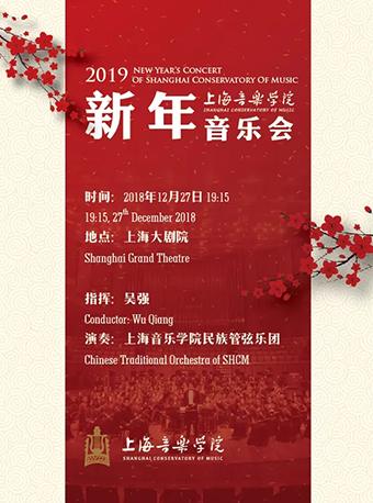2019上海音乐学院新年音乐会