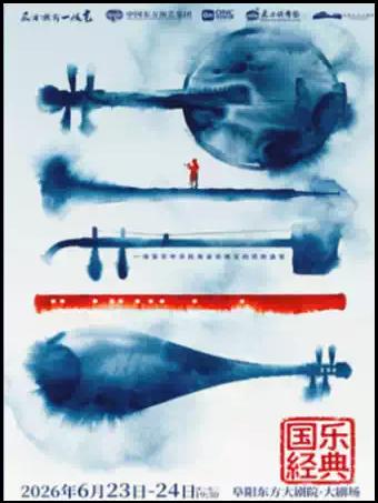 《国乐经典》&mdash;&mdash;民族器乐音乐会阜阳站