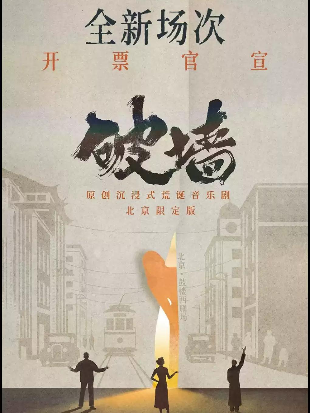 原创沉浸式荒诞音乐剧《破墙》限定版北京站