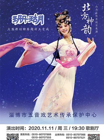五音戏 《珊瑚》