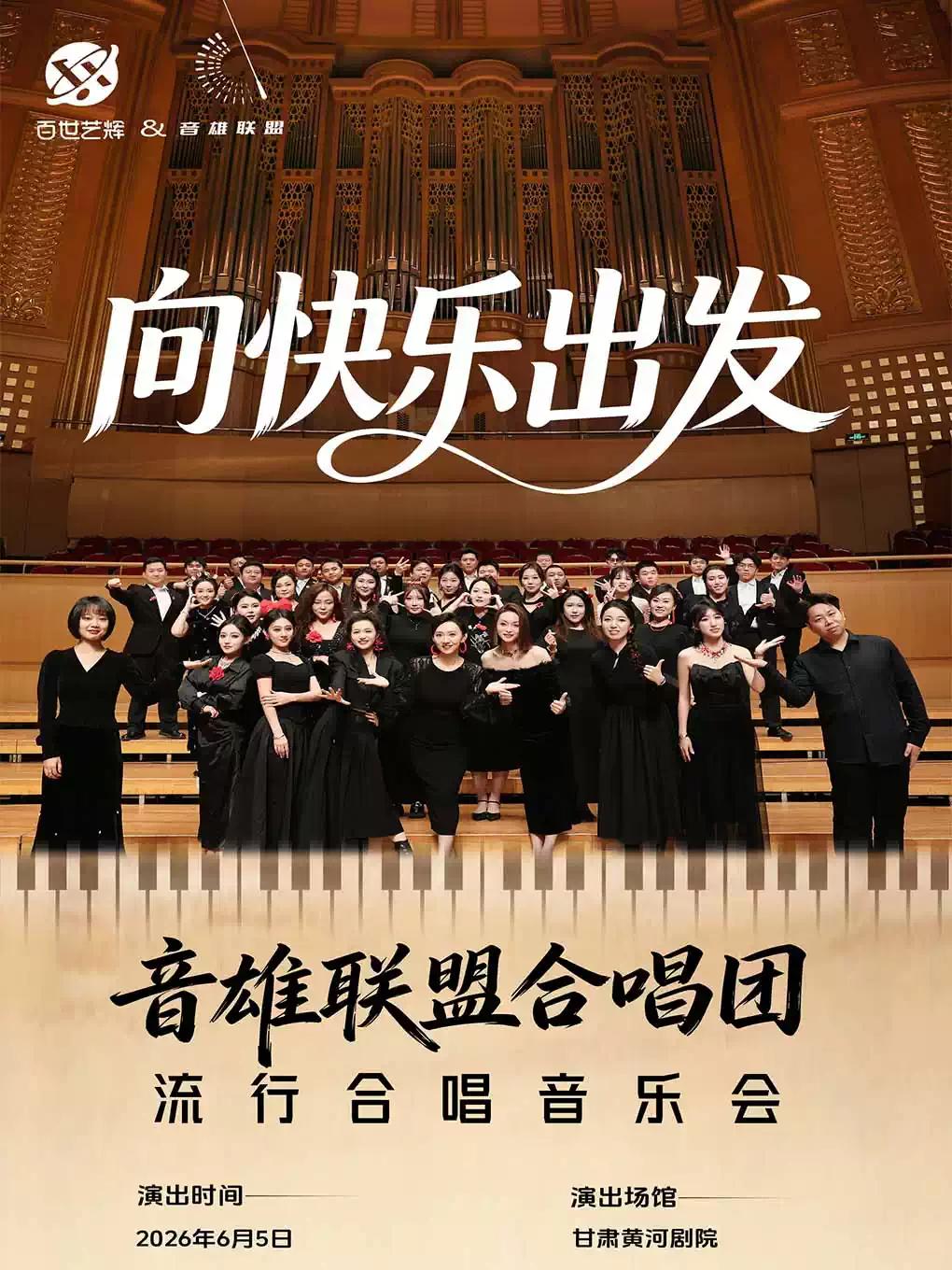 《向快乐出发》音雄联盟合唱团巡演兰州站